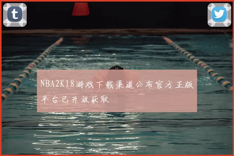 NBA2K18游戏下载渠道公布官方正版平台已开放获取