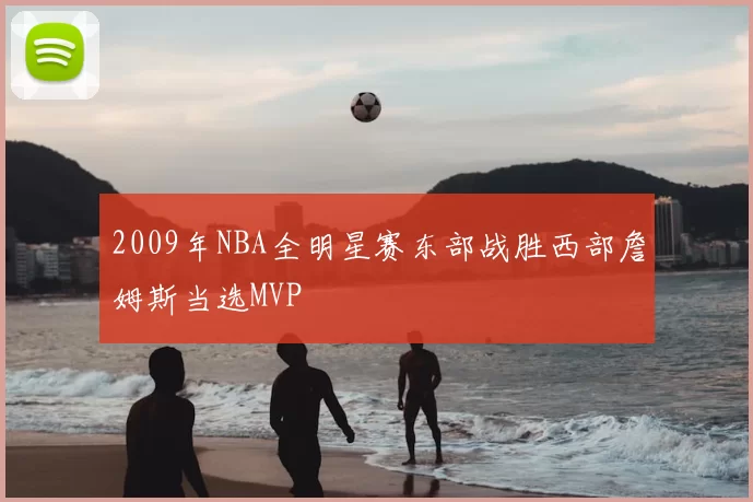 2009年NBA全明星赛东部战胜西部詹姆斯当选MVP