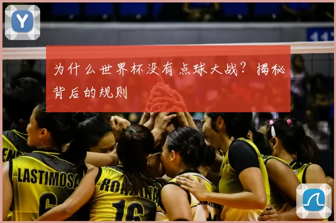 为什么世界杯没有点球大战?揭秘背后的规则
