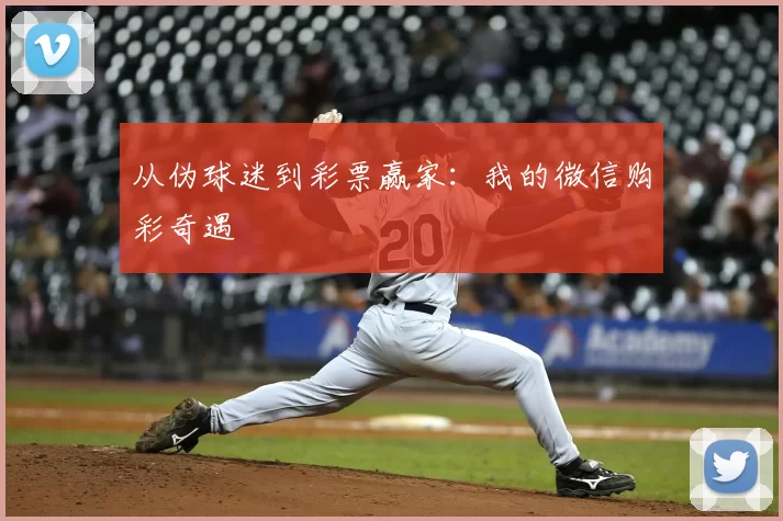 从伪球迷到彩票赢家：我的微信购彩奇遇