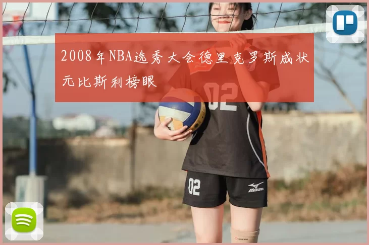 2008年NBA选秀大会德里克罗斯成状元比斯利榜眼